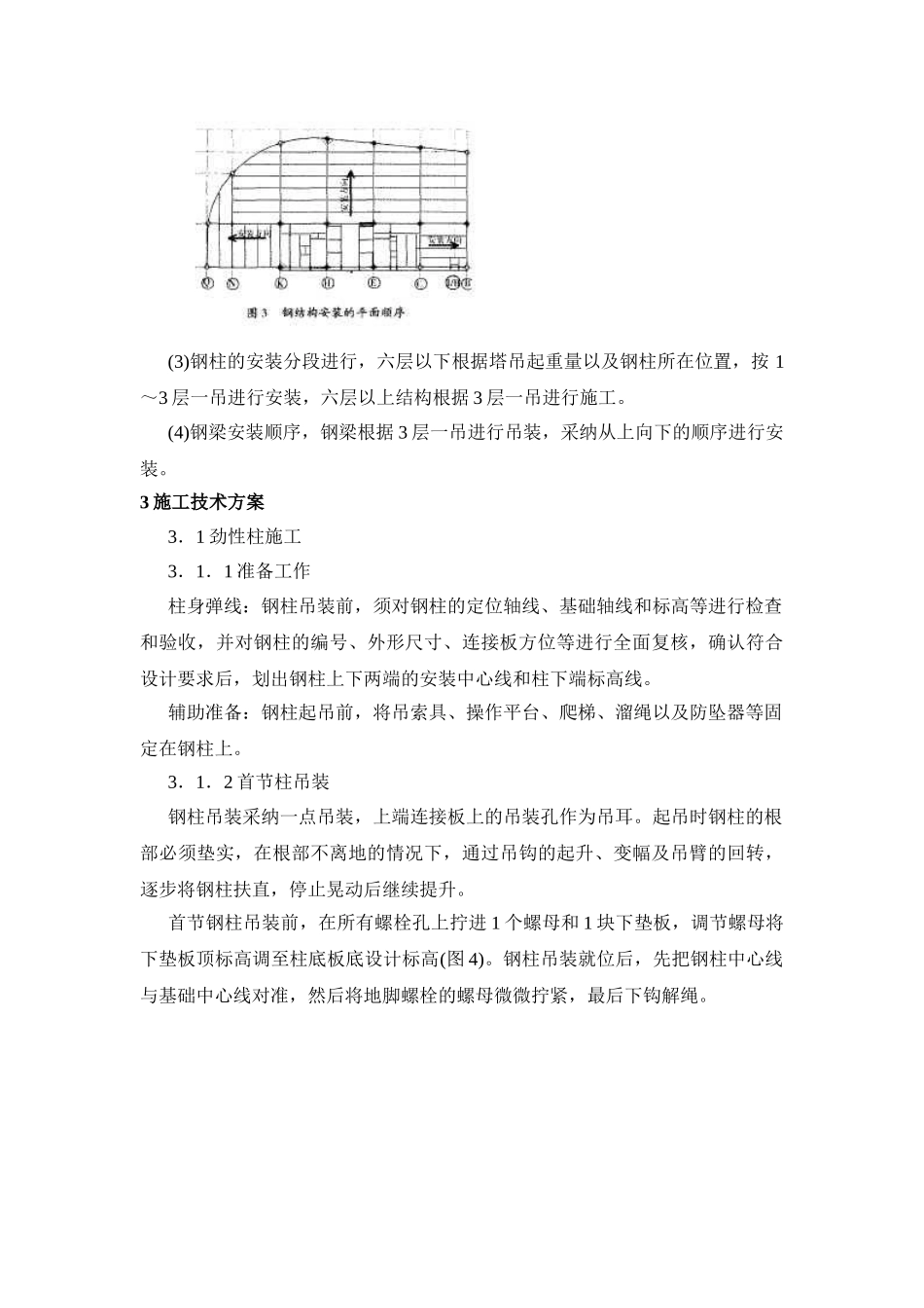 全钢结构的超高层建筑施工技术介绍_第3页