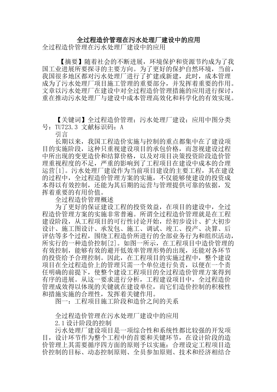 全过程造价管理在污水处理厂建设中的应用_第1页