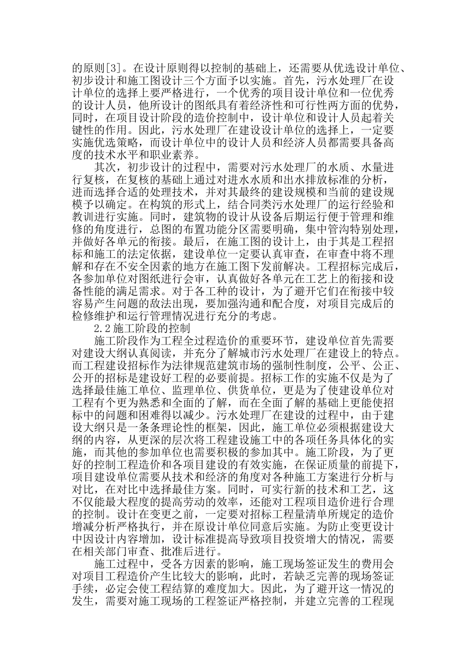 全过程造价管理在污水处理厂建设中的应用_第2页