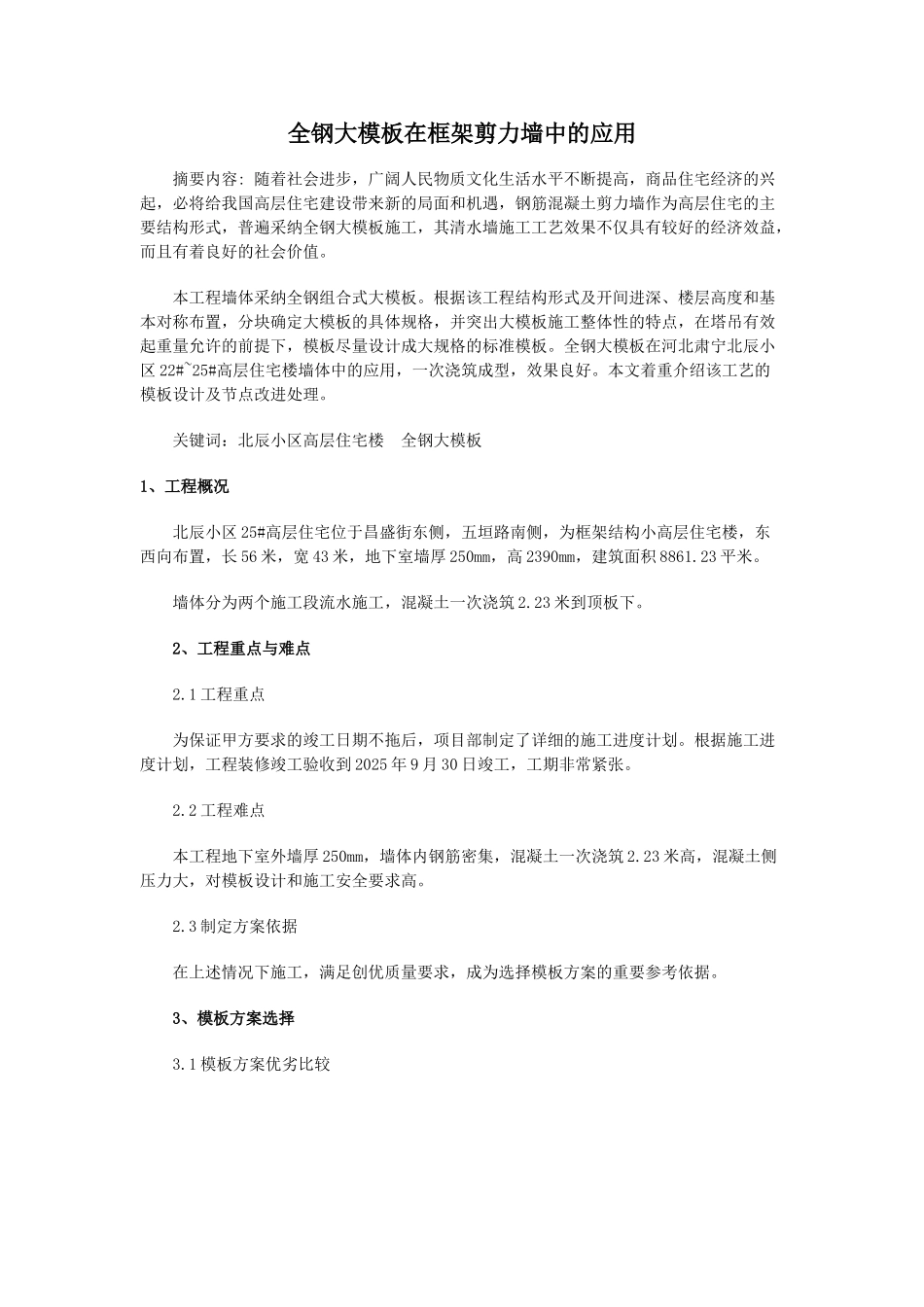 全钢大模板在框架剪力墙中的应用_第1页