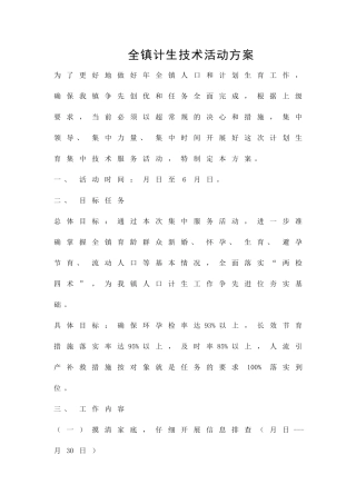 全镇计生技术活动方案精品策划方案