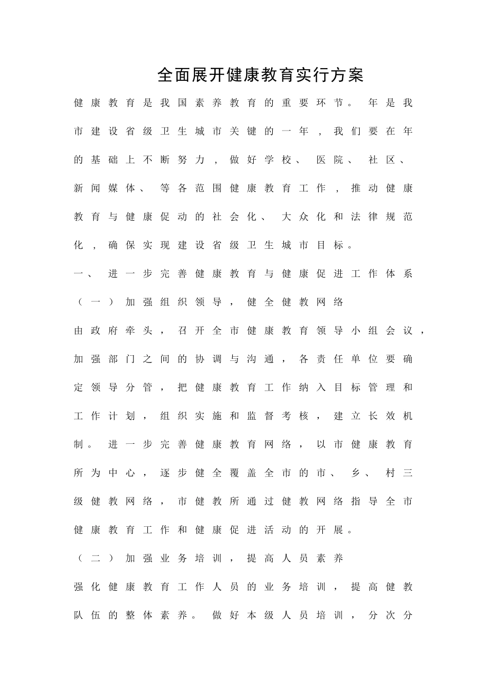 全面展开健康教育实行方案精品策划方案_第1页