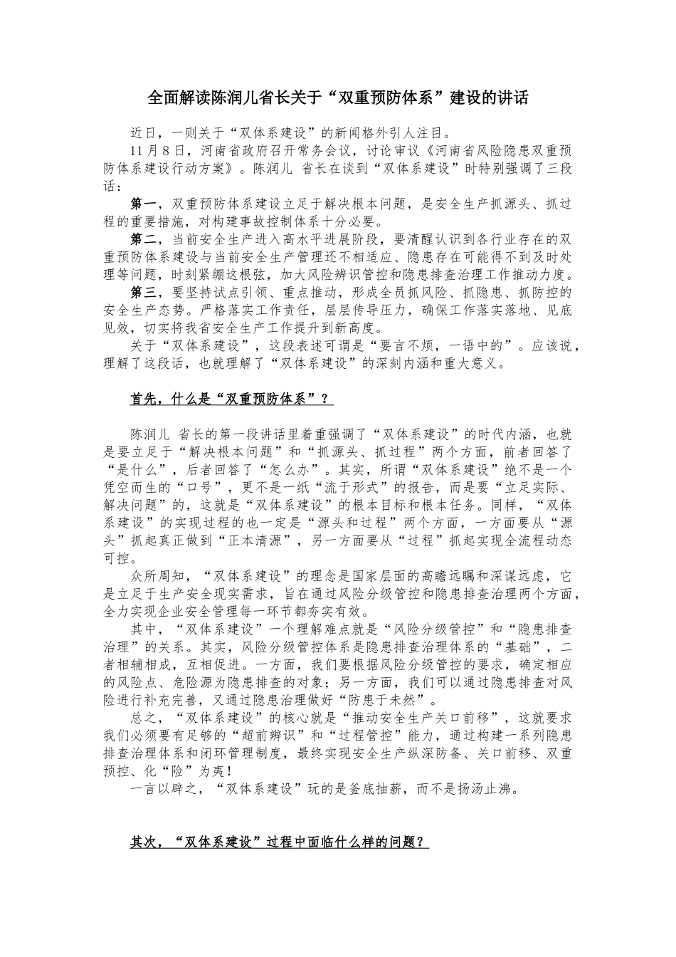 全面解读陈润儿省长关于“双重预防体系”建设的讲话_第1页