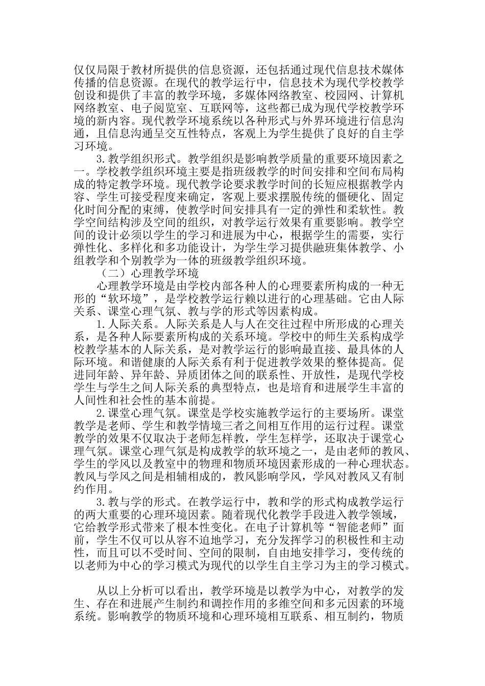 全面优化教学环境运行机制的研究探讨_第2页