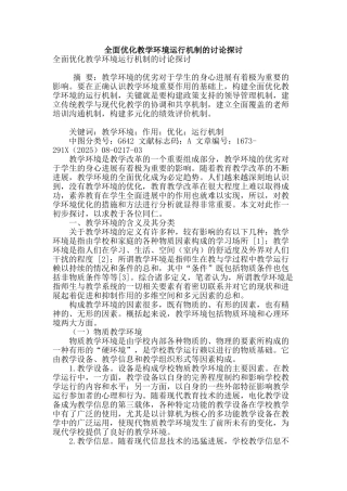 全面优化教学环境运行机制的研究探讨