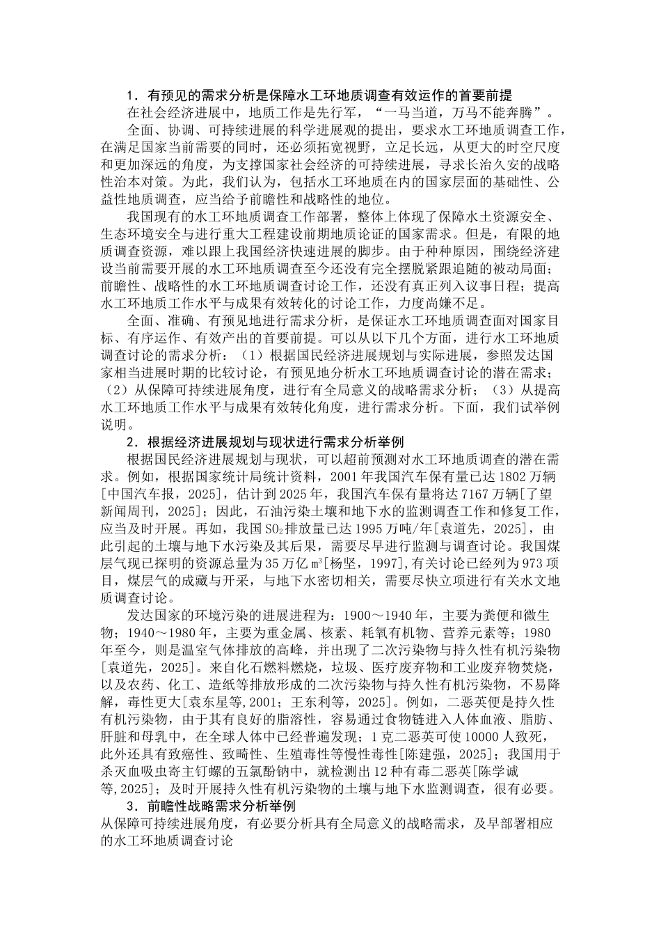 全面地有预见地进行需求分析-保障水工环地质调查有效运作_第1页