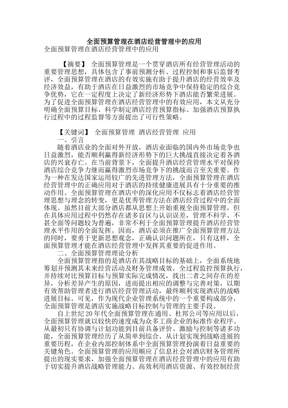 全面预算管理在酒店经营管理中的应用_第1页