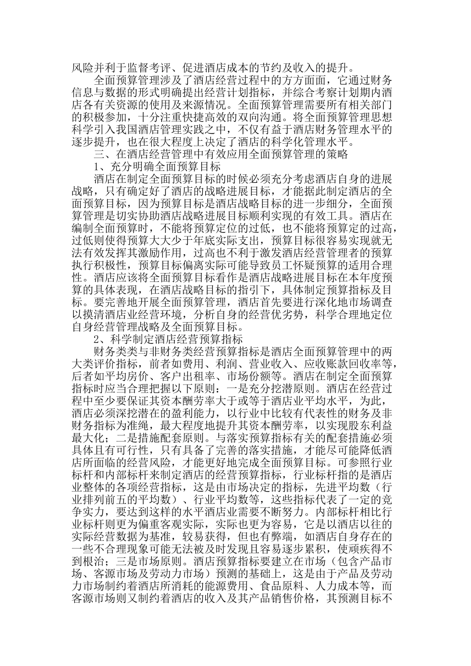 全面预算管理在酒店经营管理中的应用_第2页