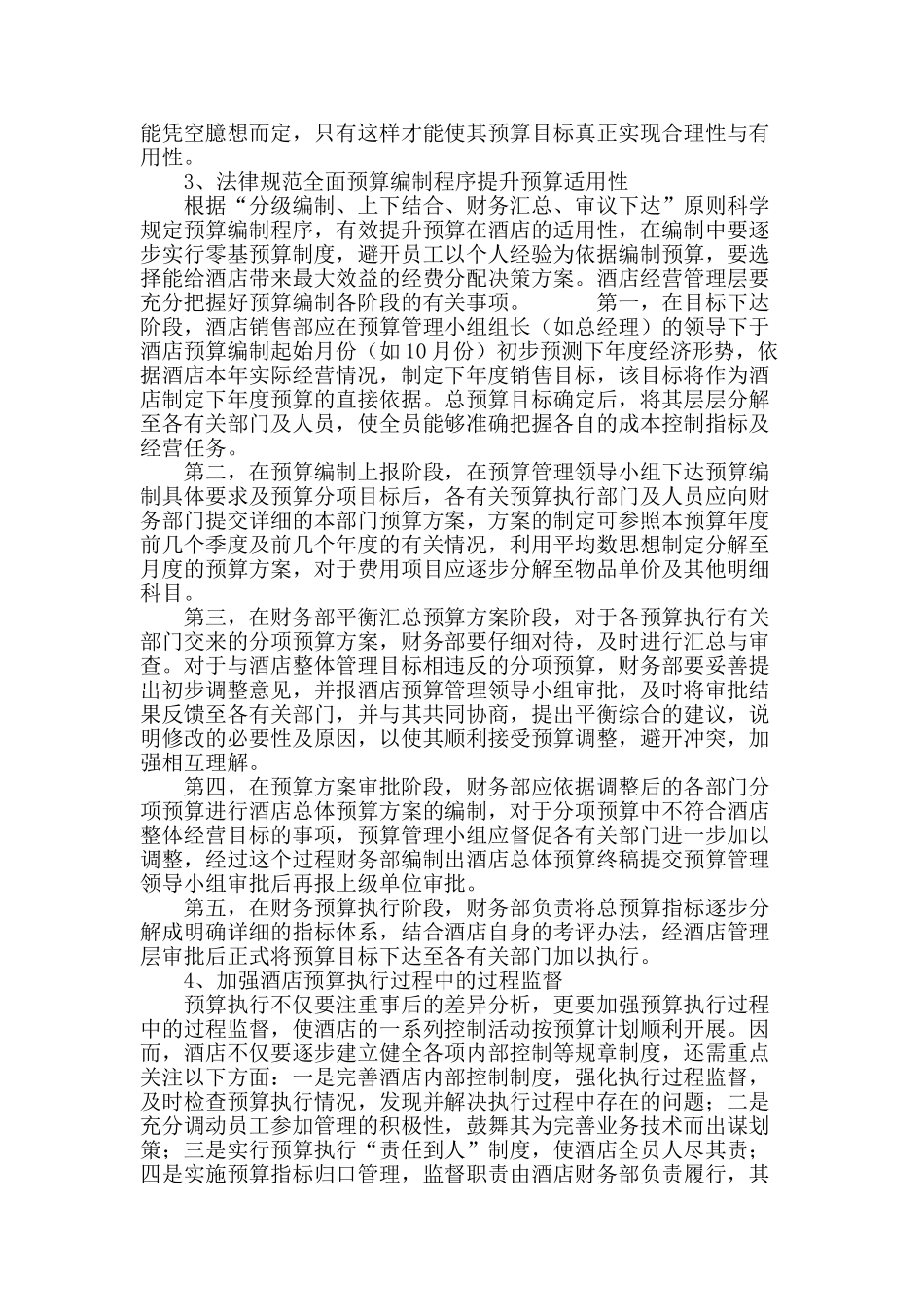 全面预算管理在酒店经营管理中的应用_第3页