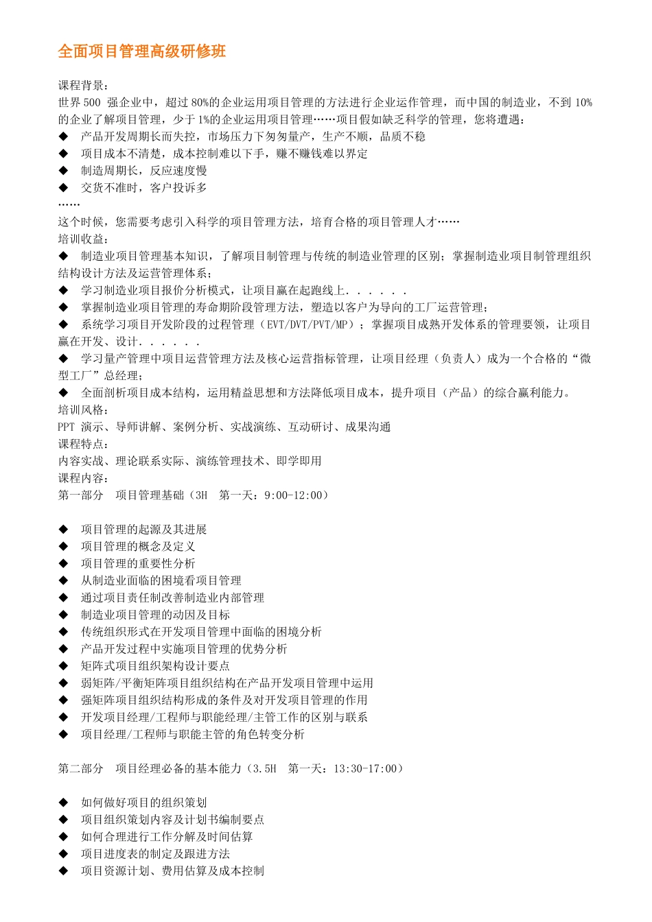 全面项目管理高级研修班_第1页