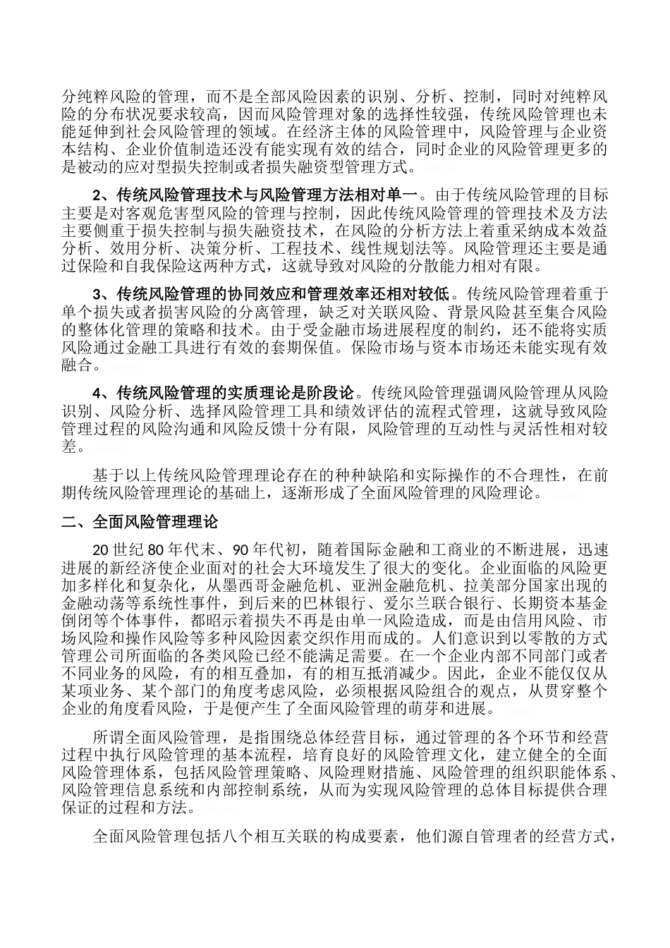 全面风险管理与传统风险管理的区别_第2页