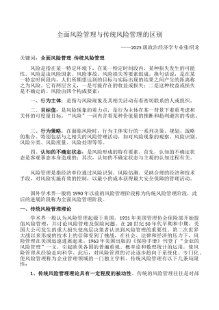 全面风险管理与传统风险管理的区别