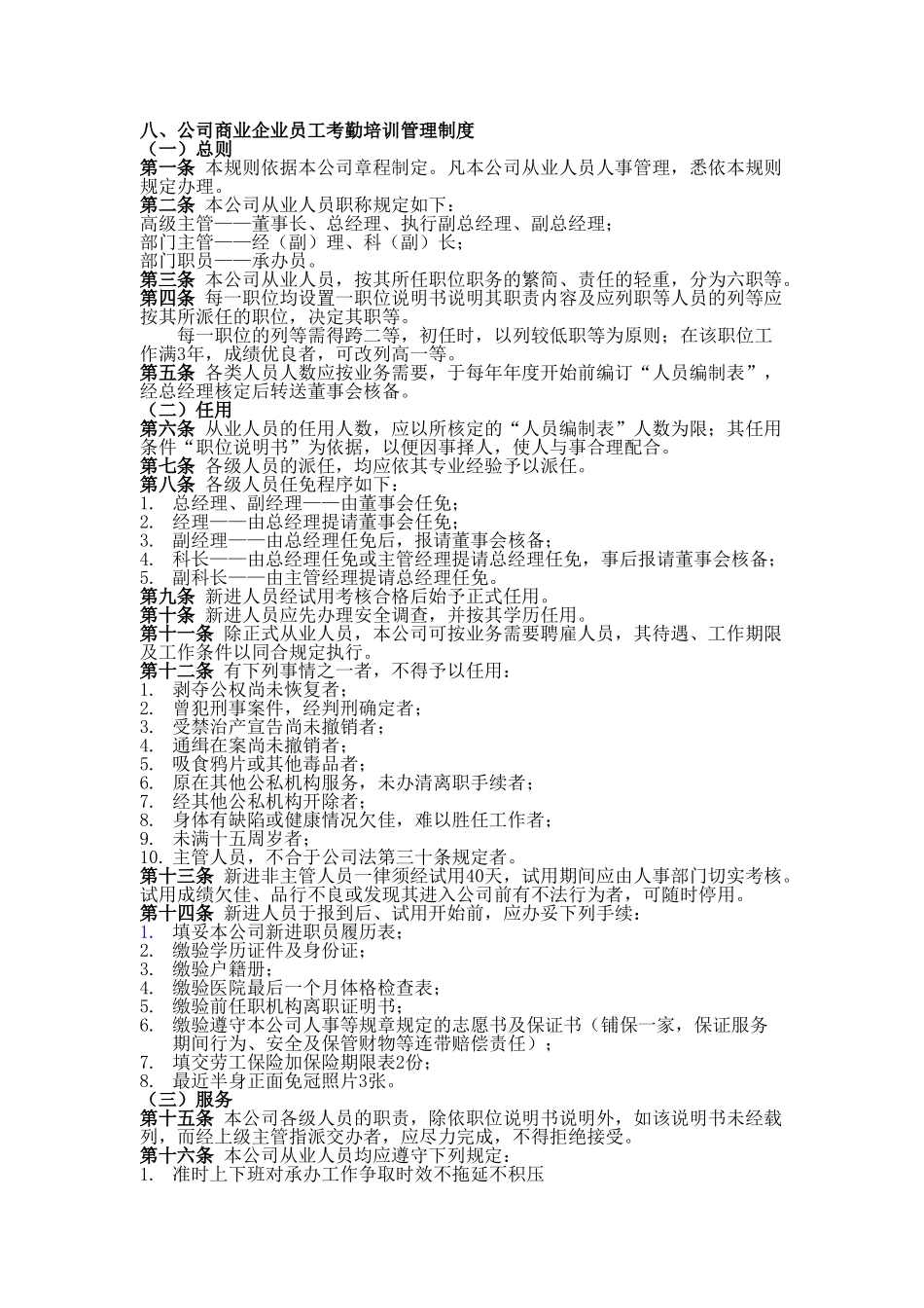 八、公司商业企业员工考勤培训管理制度_第2页