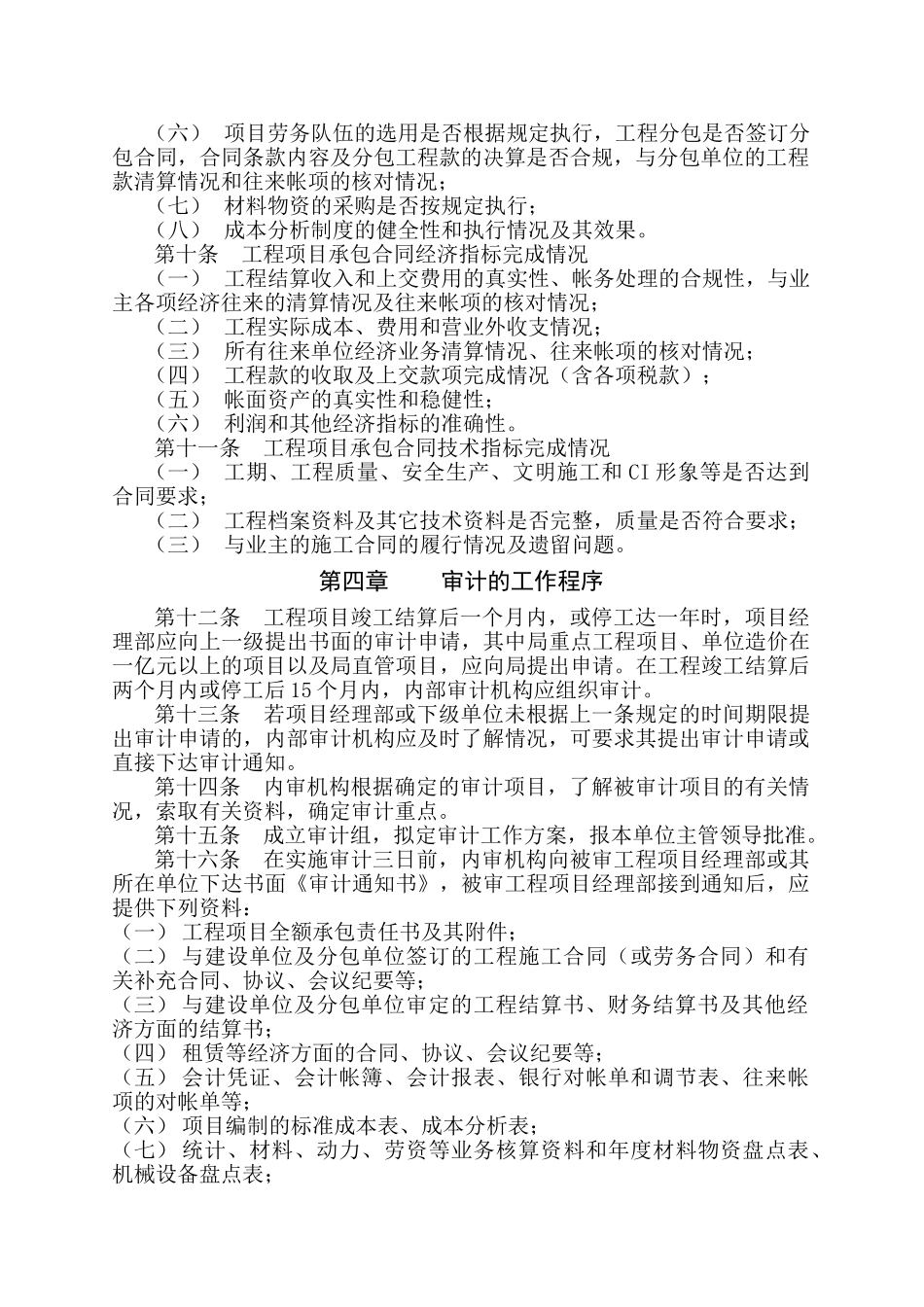 全额承包工程项目审计管理办法_第2页