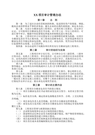全额承包工程项目审计管理办法