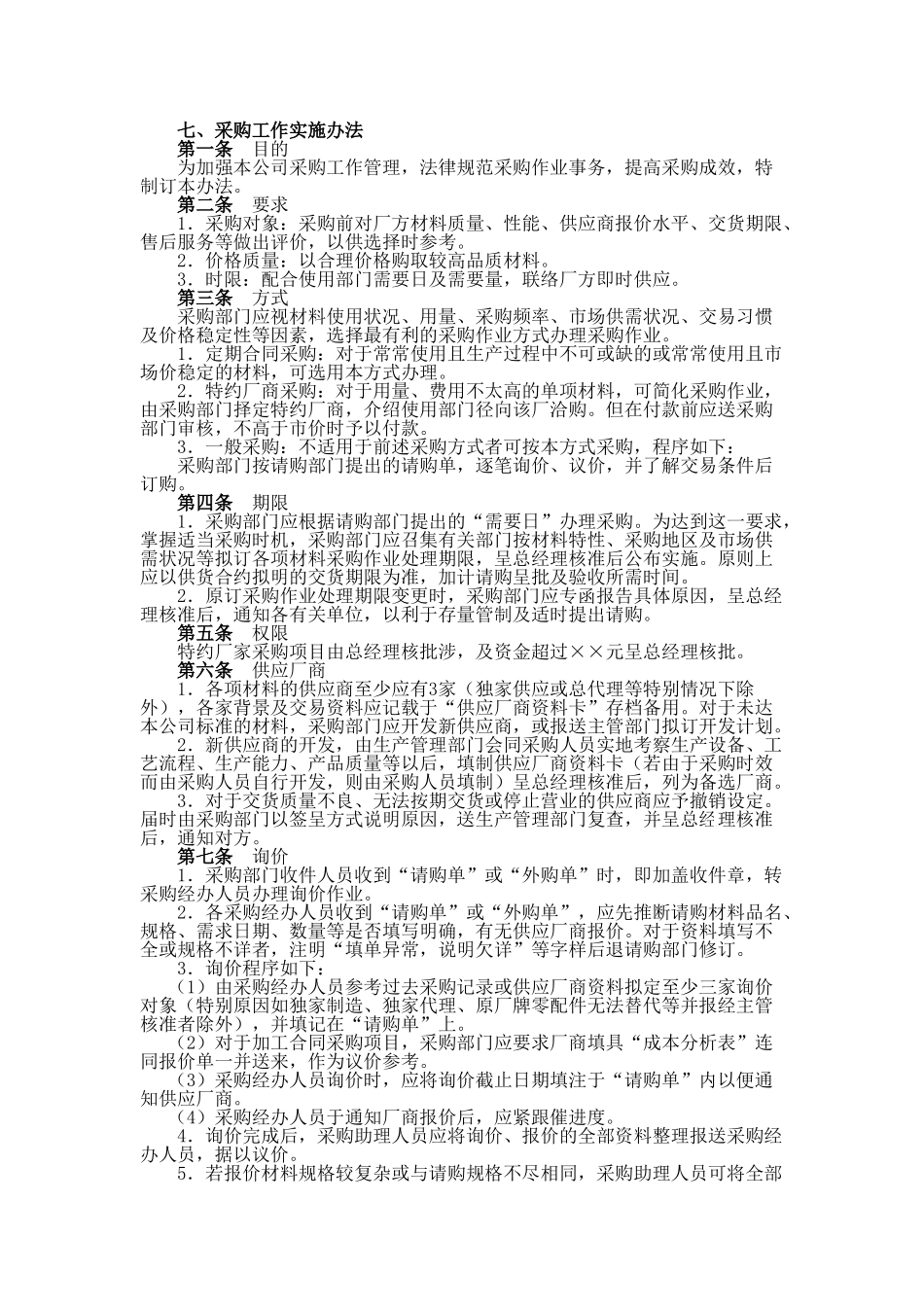 八、采购工作实施办法_第1页