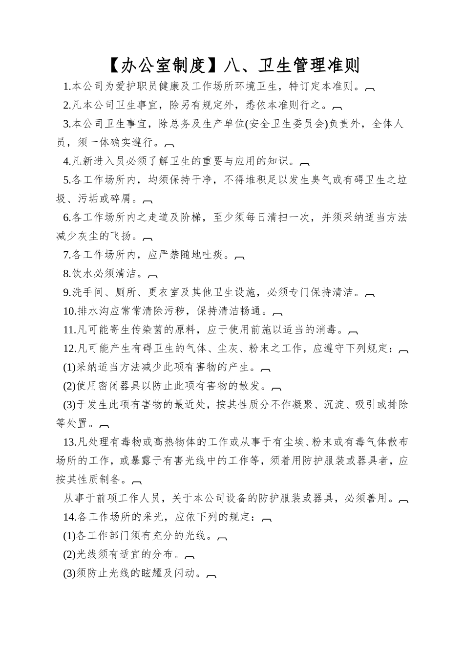 八、卫生管理准则_第1页