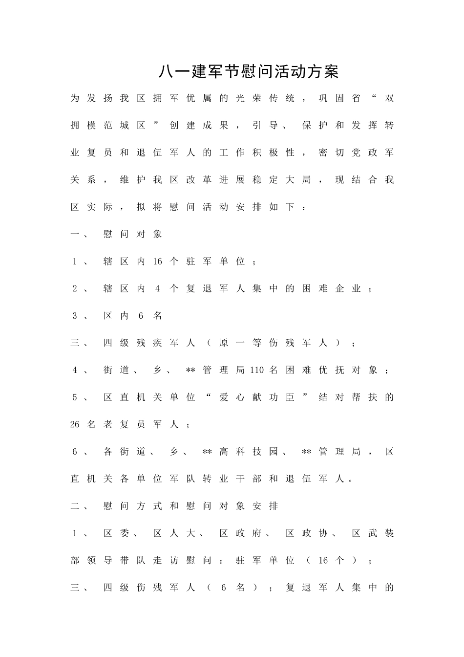 八一建军节慰问活动方案精品策划方案_第1页