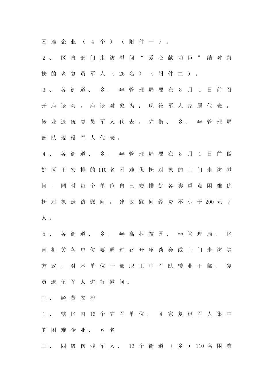 八一建军节慰问活动方案精品策划方案_第2页