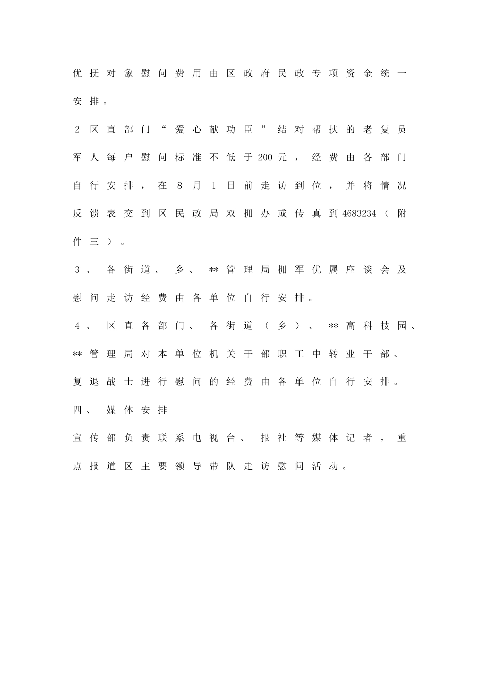 八一建军节慰问活动方案精品策划方案_第3页