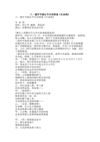 八一建军节演出节目诗朗诵《生命线》