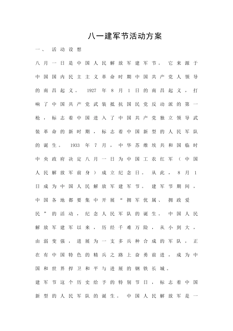 八一建军节活动方案精品策划方案_第1页