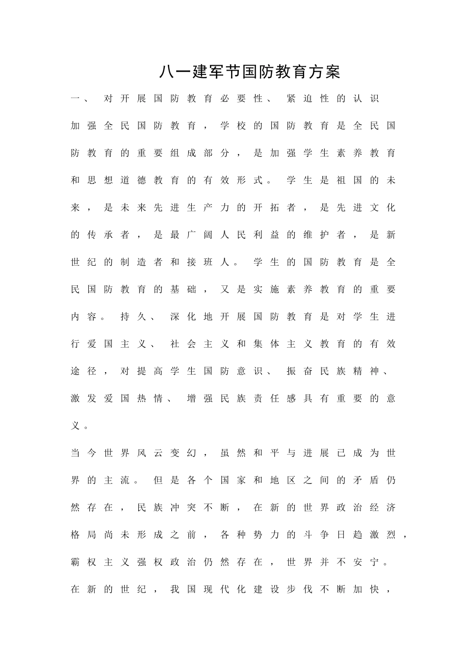 八一建军节国防教育方案精品策划方案_第1页