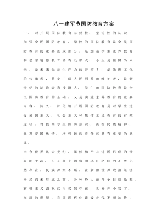 八一建军节国防教育方案精品策划方案