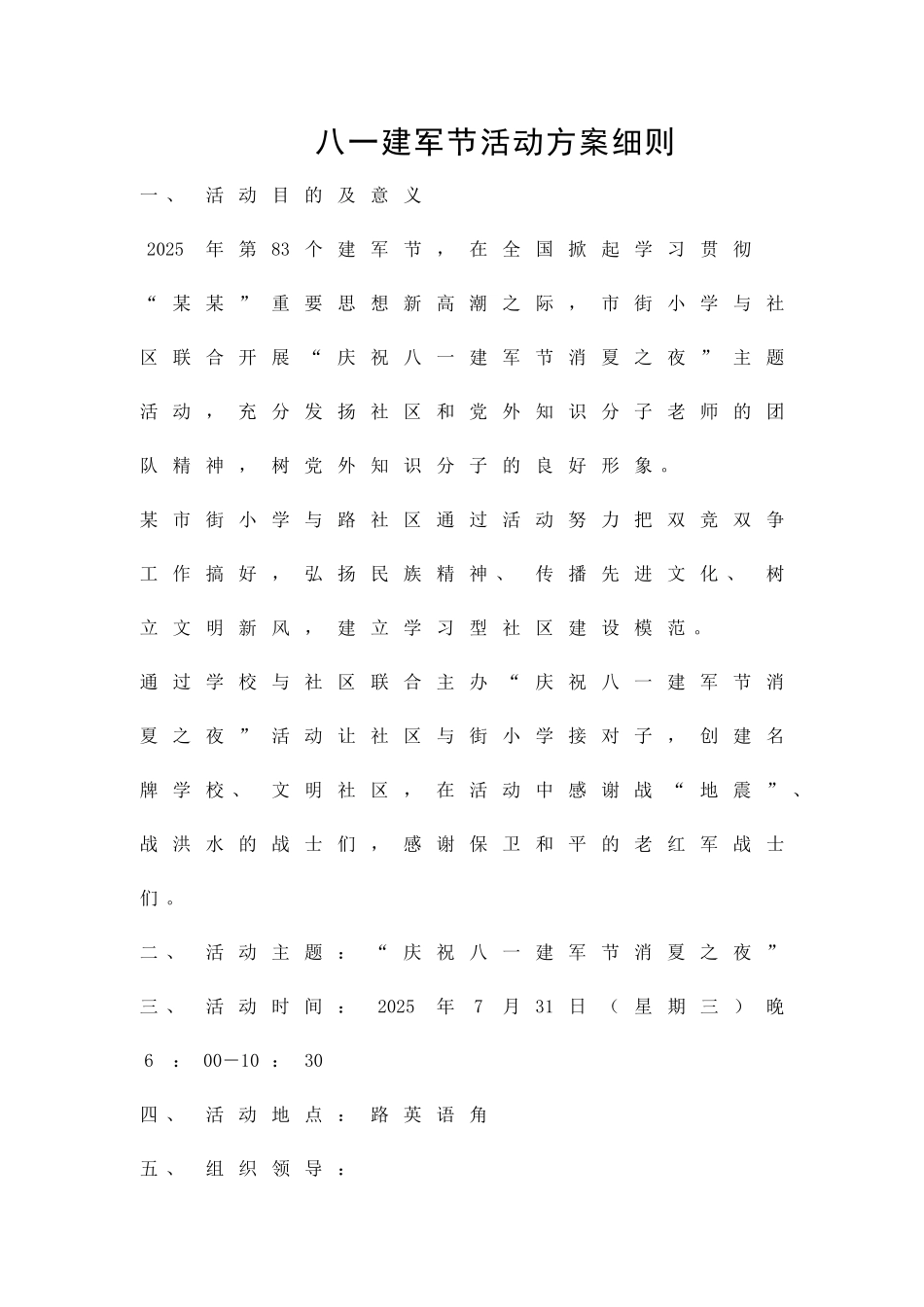 八一建军节活动方案细则精品策划方案_第1页