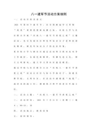 八一建军节活动方案细则精品策划方案