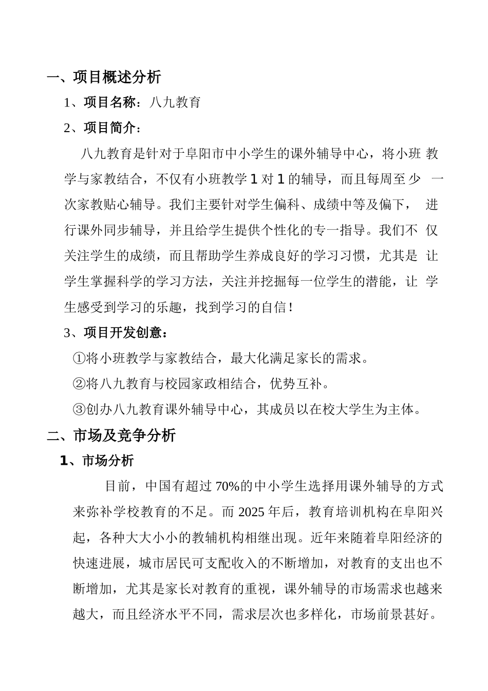 八九教育创业计划书_第3页