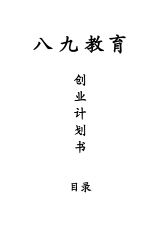 八九教育创业计划书-0c57bba50029bd64783e2c89