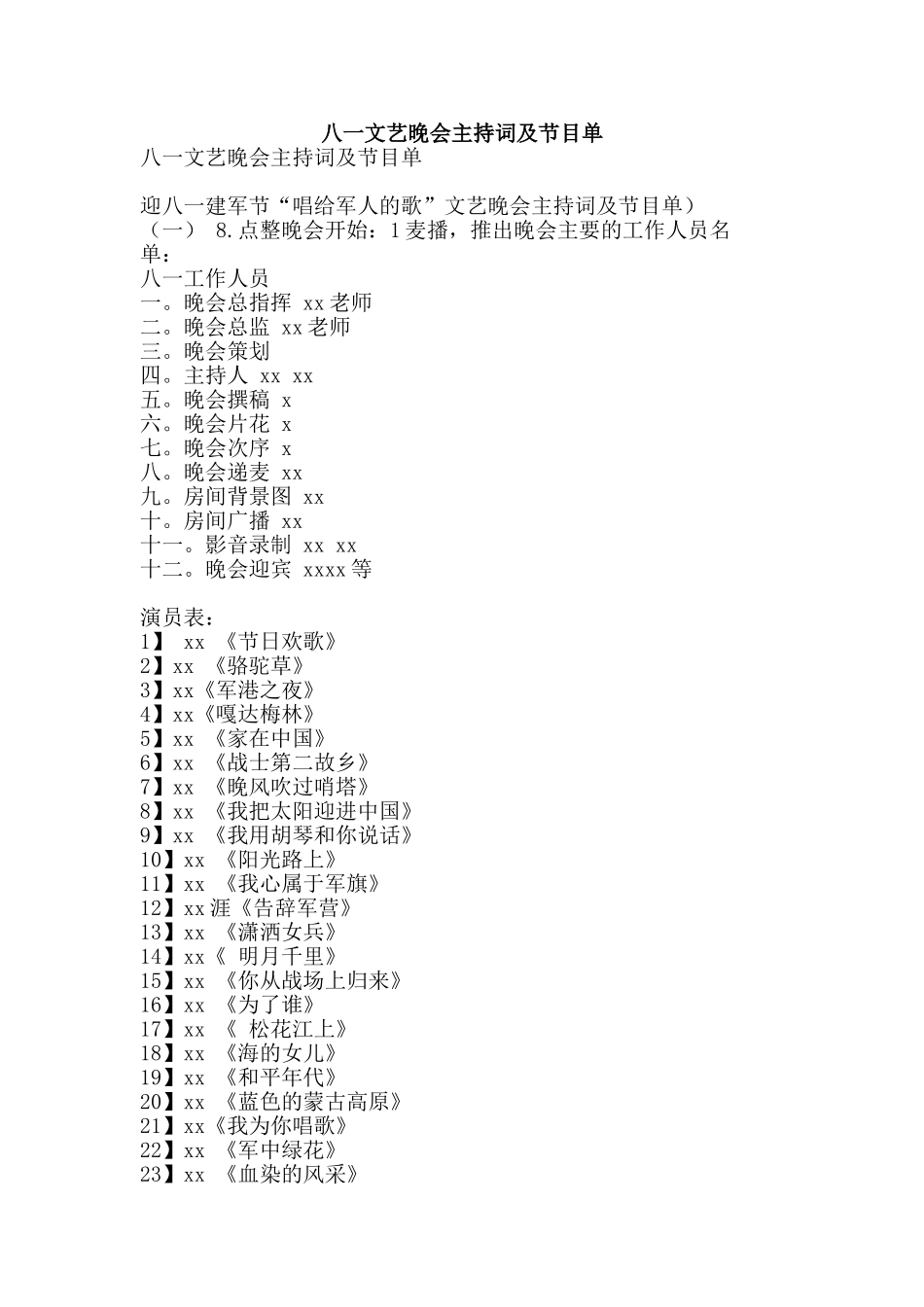 八一文艺晚会主持词及节目单_第1页