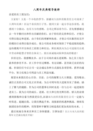 八周年庆典领导致辞