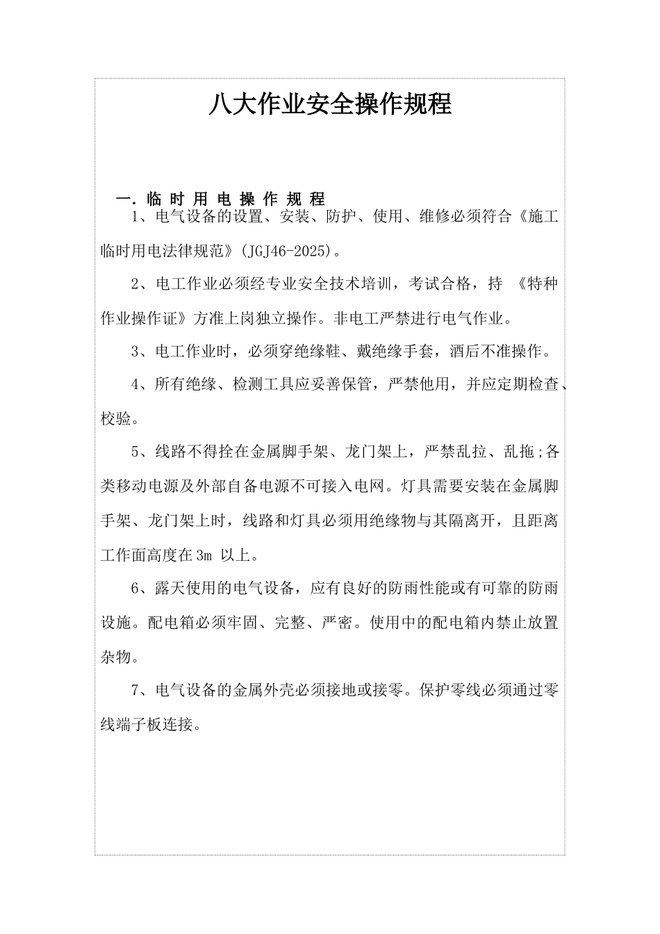 八大作业安全操作规程汇编_第1页