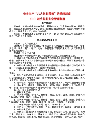 八大作业票证的安全管理制度