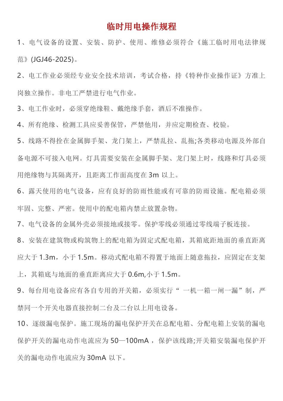 八大作业操作规程_第1页