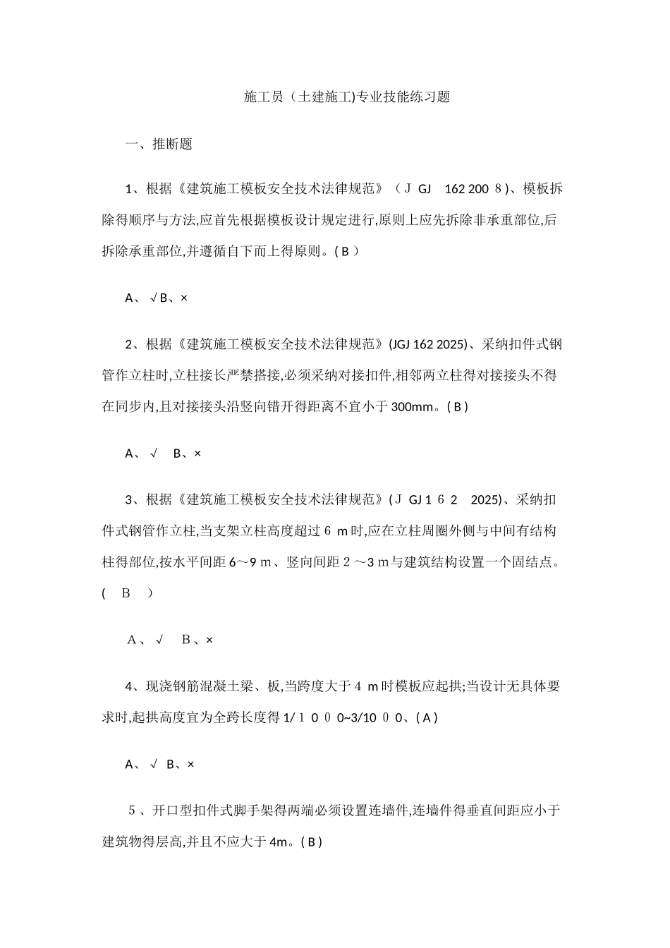 八大员继续教育考试题-有答案_第1页