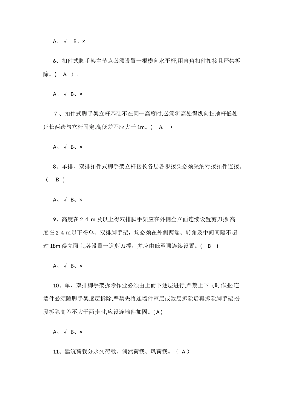 八大员继续教育考试题-有答案_第2页