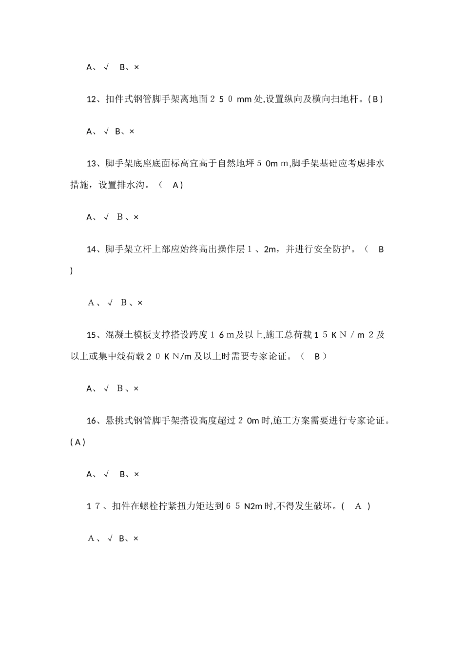 八大员继续教育考试题-有答案_第3页