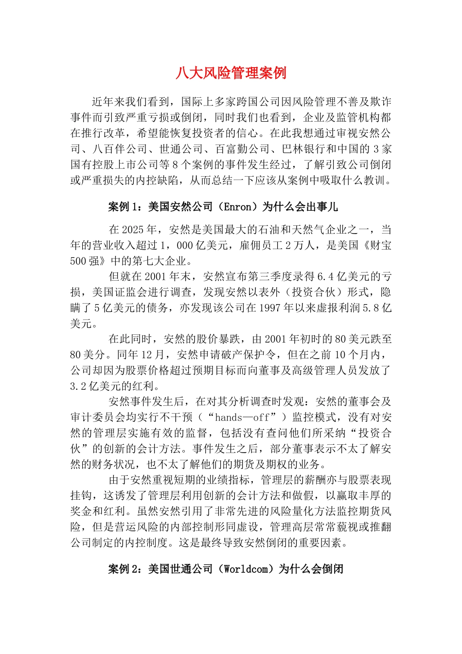 八大风险管理案例_第1页