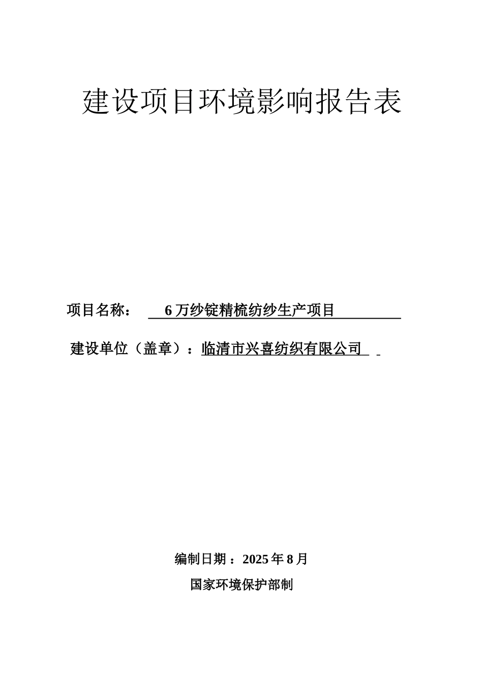 八岔路镇-6万纱锭精梳纺纱生产项目环评报告表_第1页