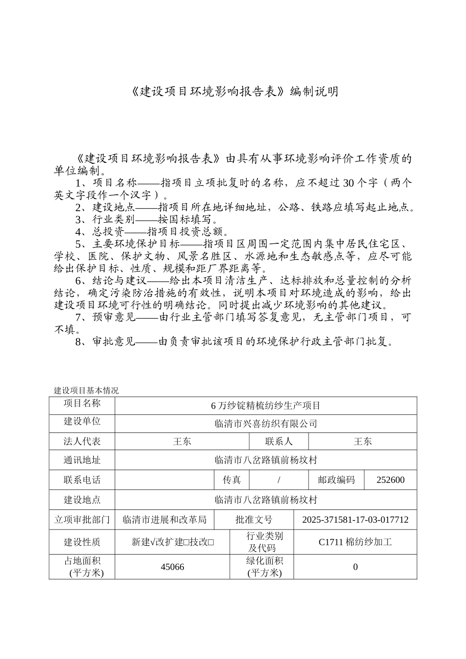 八岔路镇-6万纱锭精梳纺纱生产项目环评报告表_第2页