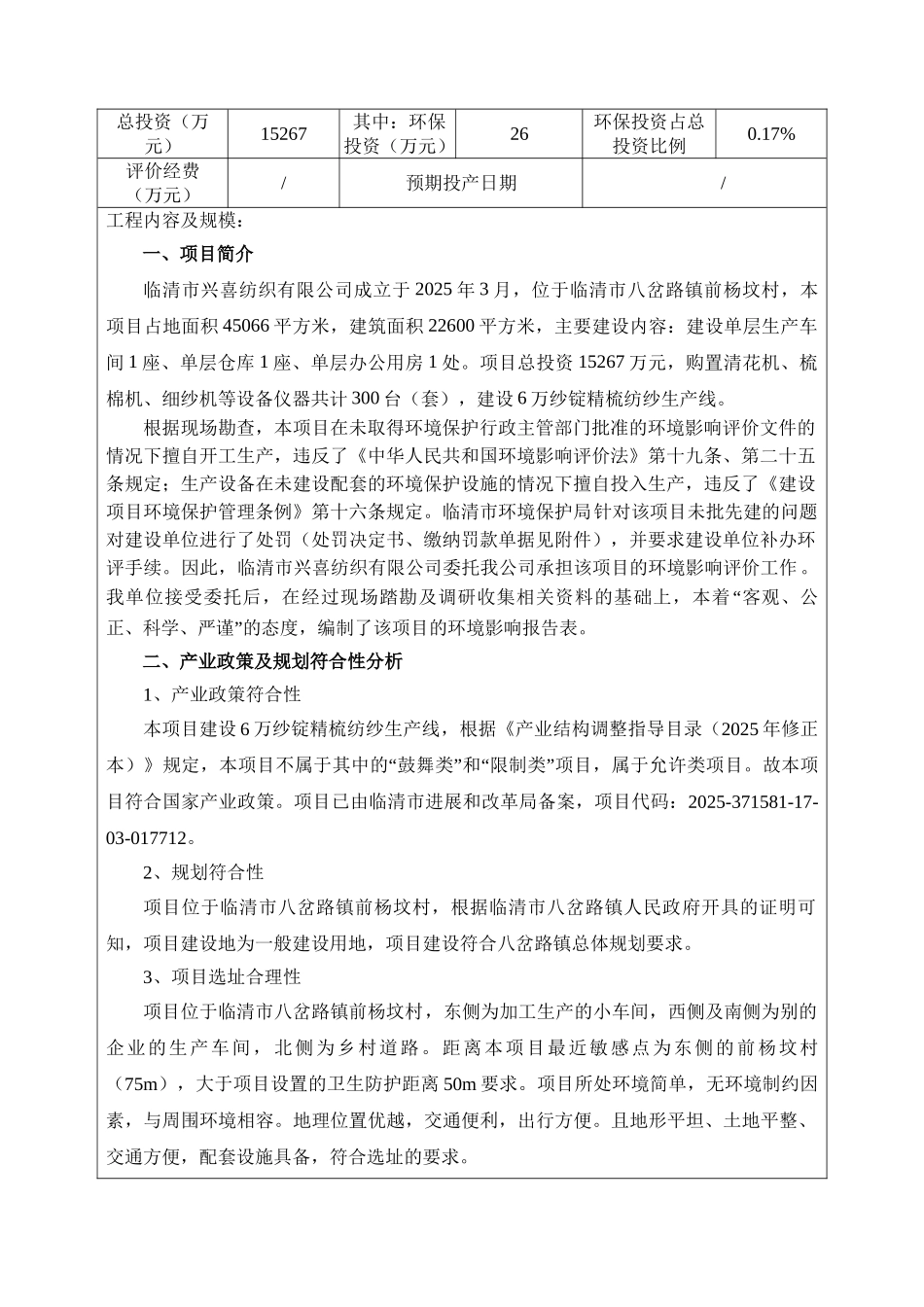 八岔路镇-6万纱锭精梳纺纱生产项目环评报告表_第3页