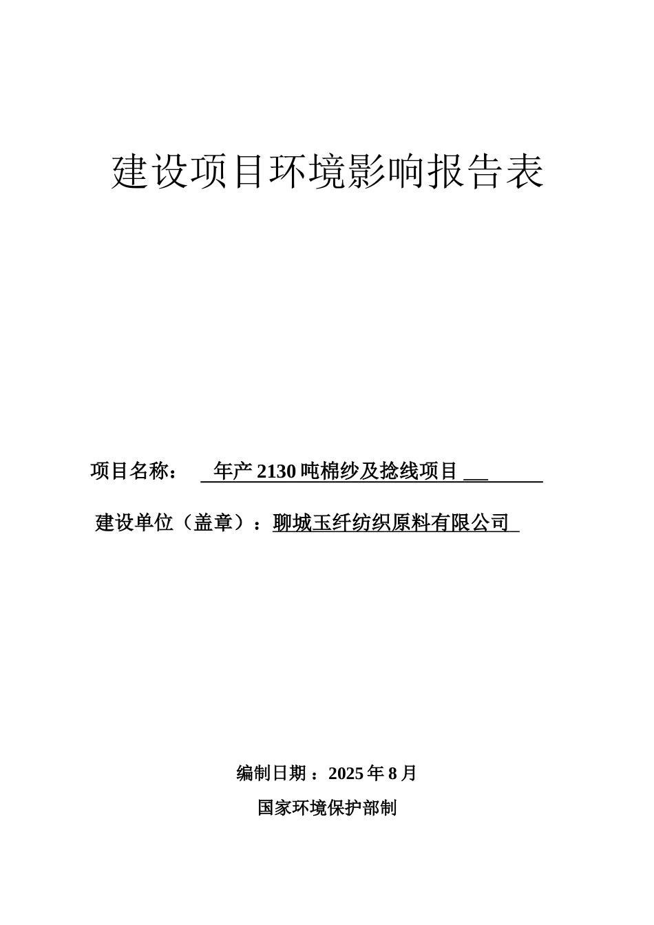 八岔路镇年产2130吨棉纱及捻线项目环评报告表_第1页