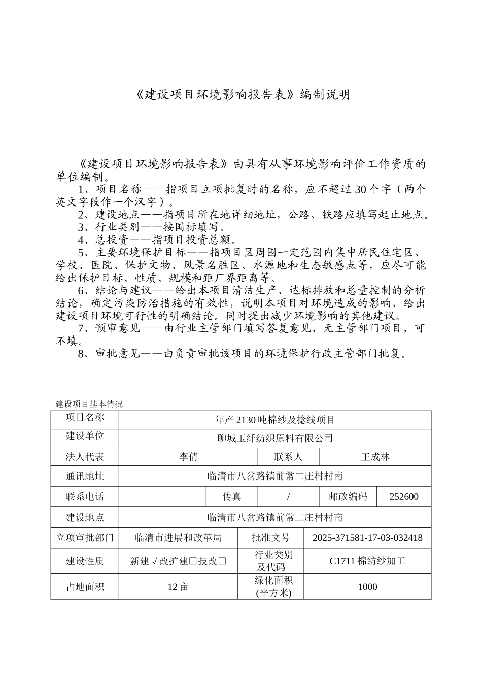 八岔路镇年产2130吨棉纱及捻线项目环评报告表_第2页