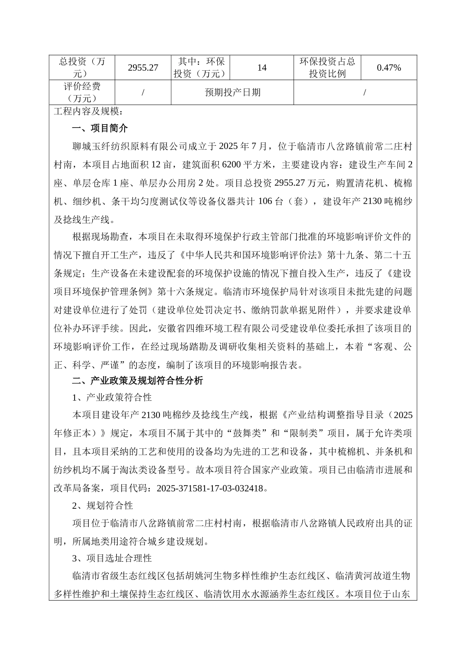 八岔路镇年产2130吨棉纱及捻线项目环评报告表_第3页