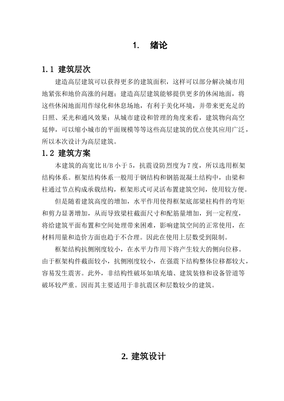 八层框架商业写字楼毕业设计论文_第2页