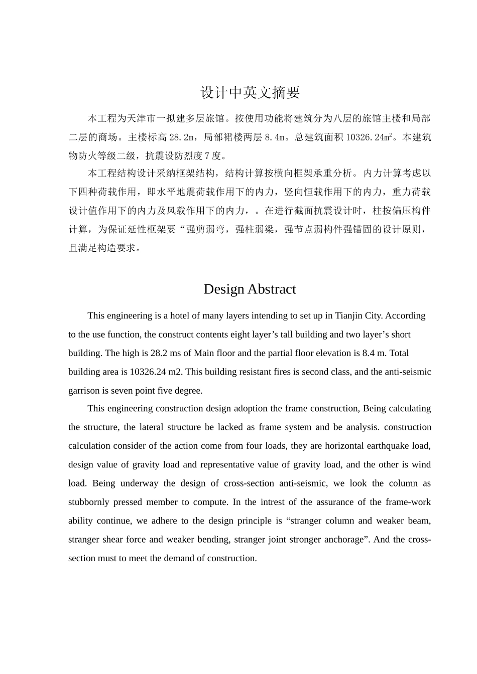 八层框架旅馆毕业设计计算书_第1页