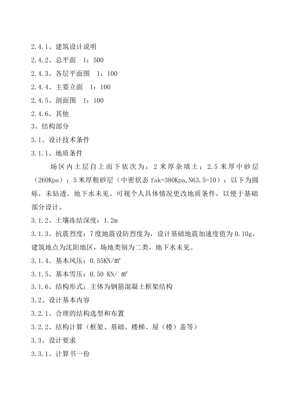 八层框架住宅楼毕业设计计算书_第3页